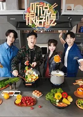 《听说很好吃 第四季》：舌尖上的‘电子竞技’？明星厨艺大比拼，谁是最后的‘食神’？