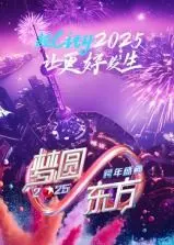 梦圆东方·2025东方卫视跨年盛典：星光璀璨，音乐狂欢，一起迎接新年的第一缕曙光！