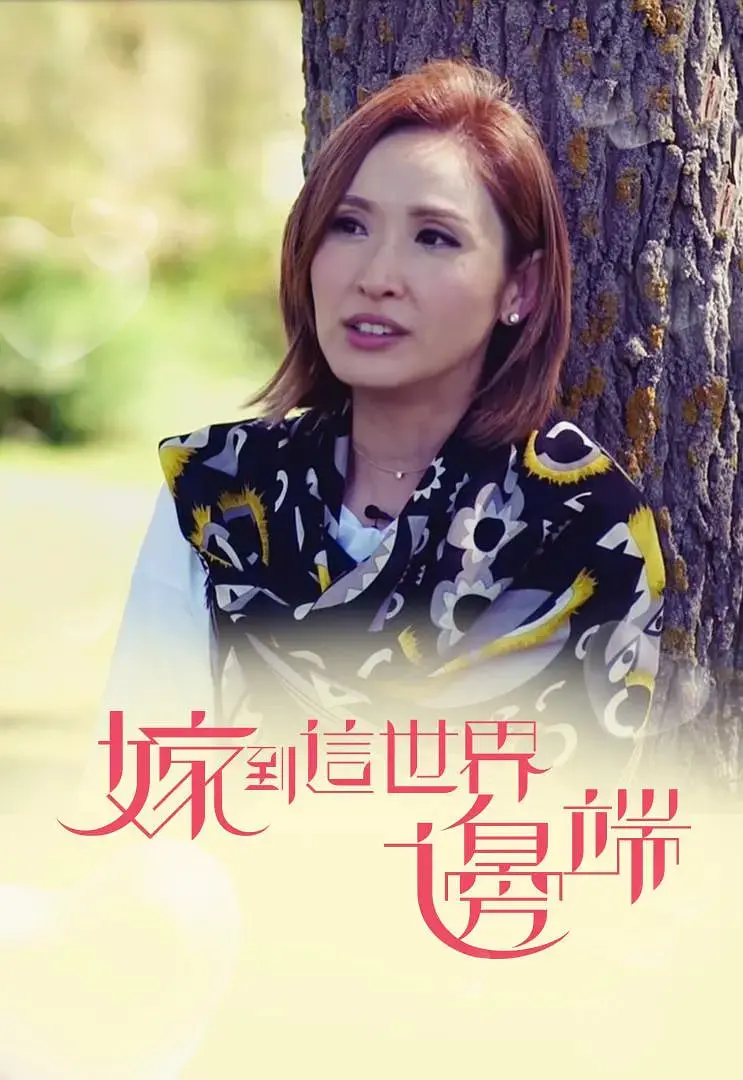 《嫁到这世界边端》：远嫁异国他乡的女性故事，跨越文化的情感与生活。