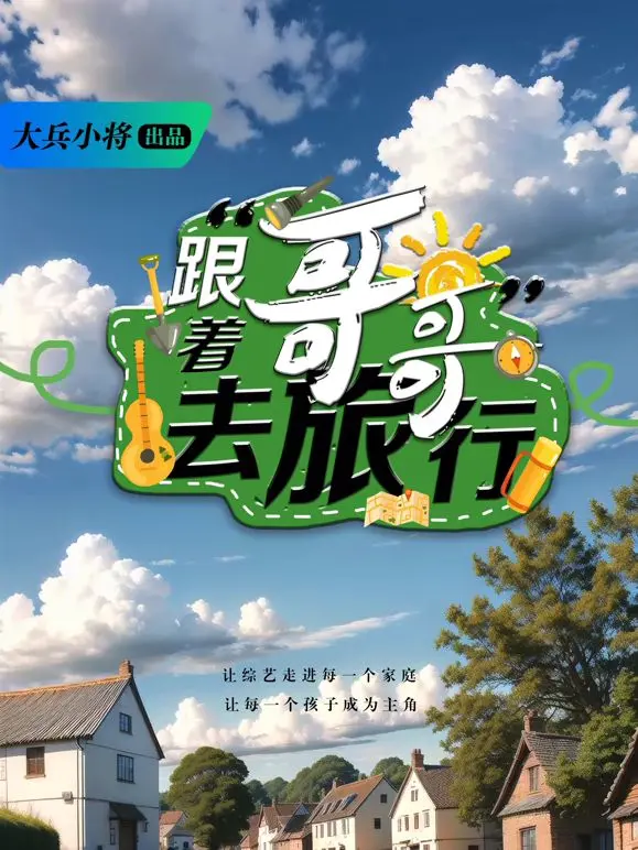 《跟着哥哥去旅行》：一场温暖治愈的旅程，兄弟情深与自我成长的最佳CP