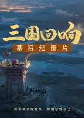 《三国回响》：揭秘《三国的星空》幕后！不止星光，更是历史与梦想的碰撞