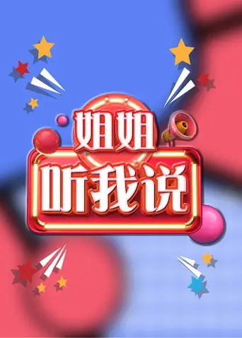 《姐姐，听我说》：温情治愈系国产剧的“一股清流”，真实生活里的温暖与力量