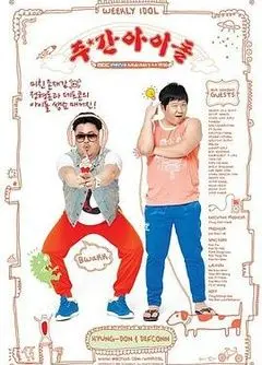 《一周的偶像》：K-Pop偶像的真实瞬间，笑出腹肌的综艺宝藏！