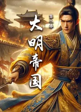 《大明帝国 第二季》：权谋、风云变幻的王朝史诗，历史迷不容错过的荧屏盛宴！