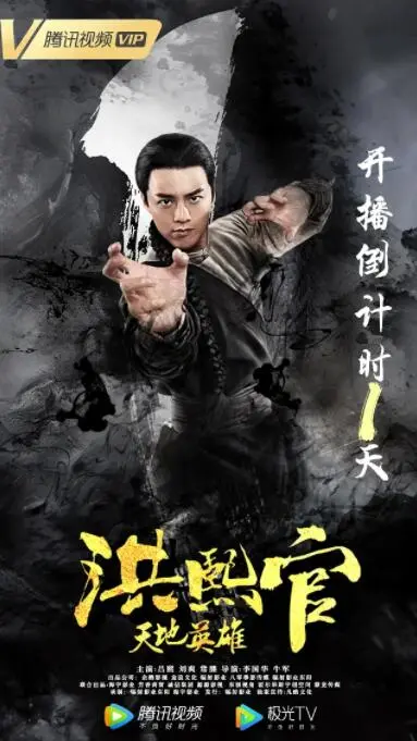 《洪熙官之天地英雄》：功夫巨制再掀武林风云，传奇英雄的血泪史诗！