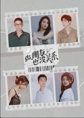 《做朋友也没关系》：青春悸动，友情之上爱情未满，关于告白与错过的纯爱故事