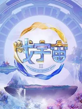 《戏宇宙 第二季》：这“家庭责任”拍得太到位！国产剧的天花板，看哭了多少打工人？