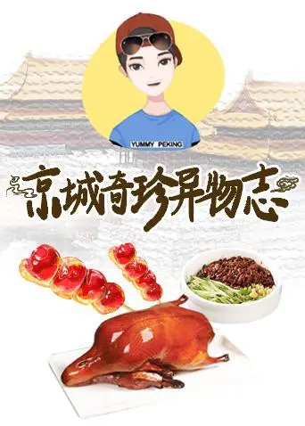 《京城奇珍异物志2019》：北京不只有故宫，还有这些让人‘毛骨悚然’的秘密！