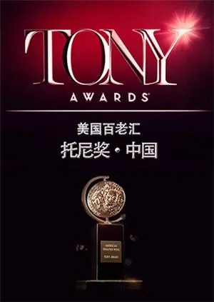 托尼奖 2015：这舞台效果，我跪了！给“山东泰山”点赞！