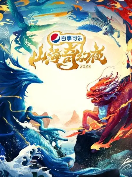 《山海奇幻夜2023 纯享版》：这才是真正的国风玄幻？看完我直呼过瘾，网友：满足所有 '欲望'！