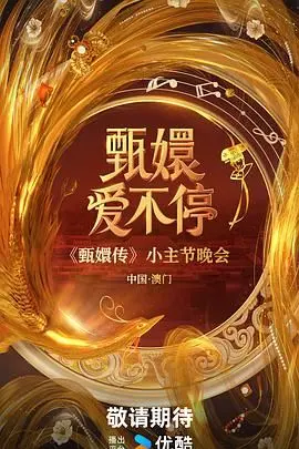 《甄嬛爱不停》：当宫斗剧遇上现代“向往的生活”，这波混搭操作我给满分！