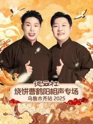 《德云社烧饼曹鹤阳相声专场乌鲁木齐站》：笑出腹肌的现场，不输给任何体育综艺的热闹！