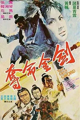 《夺命金剑》：一把锋利的人性，斩断一切虚伪，这部武侠片是真‘神作’！