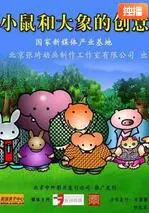 《小鼠和大象的创意》：这个成长故事，比荒野求生 第四季还震撼！
