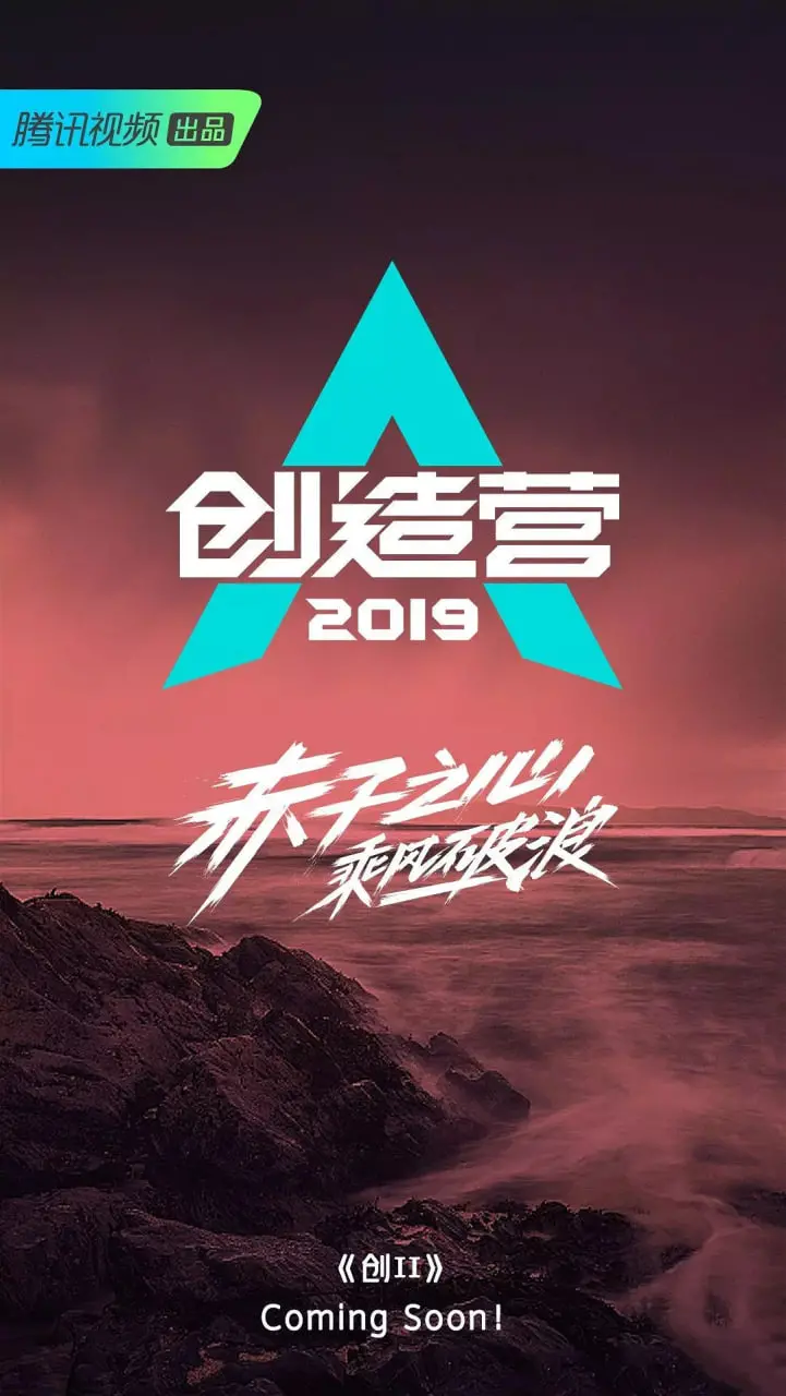 《创造营2019》：选秀天花板还是资本游戏？这届的哥哥们到底值不值得熬夜追？
