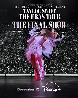 泰勒·斯威夫特终场秀燃炸！现场版《Shake It Off》堪称史诗级，我直接血赚！