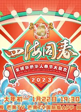2023全球华侨华人春节大联欢：海内外同胞共庆佳节，这波年味儿太足了！