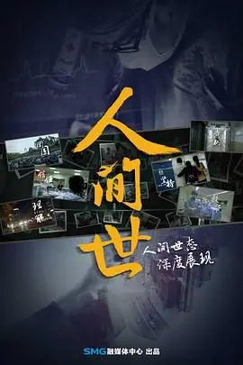 《人间世第一季》：医疗纪录片的“天花板”，真实到让你心疼！
