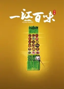 《一江百味》：舌尖上的纪录片？不，这是食物链的残酷史诗！