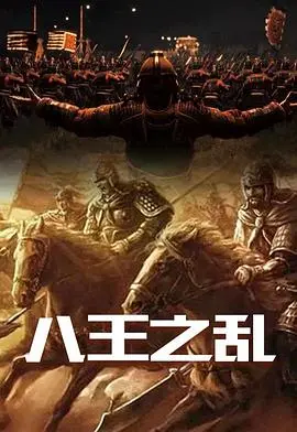 八王之乱：这历史拍得像宫斗剧，看完只想说，格局小了！