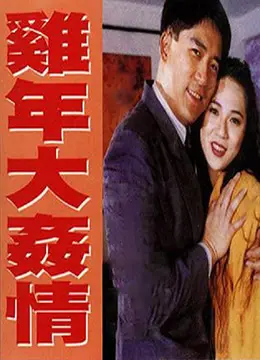 《鸡年大奸情》：这群妖艳贱货的明星生活秀，简直了，刷新我的三观！