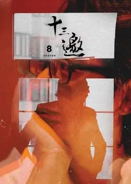 《十三邀 第八季》：许知远对话“下流女孩”，一场关于“体面”与“不堪”的灵魂拷问！