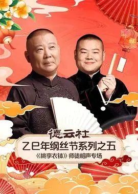 《德云社乙巳年纲丝节系列之五《桃李衣章》师徒相声专场》：这相声， '年轻的嫂子' 听了都得竖大拇指！