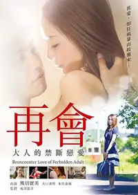 《再会大人的禁断恋爱》：这禁忌之恋太上头了！成年人世界的爱恨纠葛，简直让人欲罢不能！