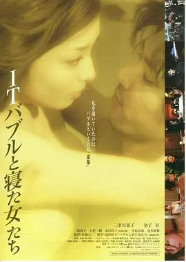 《ITバブルと寝た女たち》：揭秘泡沫下的欲望都市，一场金钱与肉体的资本游戏！