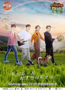 《向往的生活 第二季》：真的就只是向往吗？这慢生活背后藏着啥？