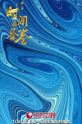 《时间的答卷 第二季》：揭秘成长代价与启示录，这趟旅程值得吗？