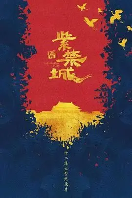 《紫禁城》：穿越时空的视觉盛宴，揭秘皇家宫殿的宏伟与沧桑