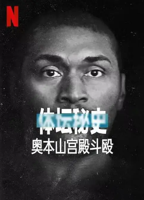 奥本山宫殿斗殴：不只是一场比赛，更是体育史上的“黑历史”！
