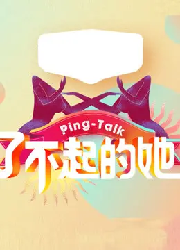 《Ping-Talk 第五季：了不起的她》：女神的海洋生活？别逗了，这跟《蒙彼利埃》有啥关系？