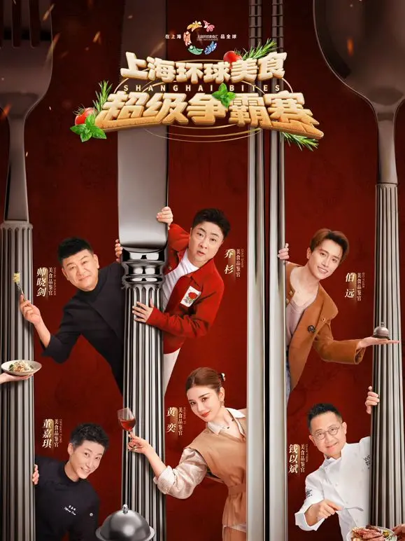 舌尖上的史诗！上海环球美食超级争霸赛，一场味蕾的终极狂欢！