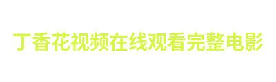 丁香花视频在线观看完整电影 Logo